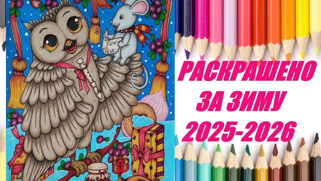 Раскрашено за зиму 2025-2026 года (Раскрашено за декабрь, январь, февраль)  Раскраски антистресс.