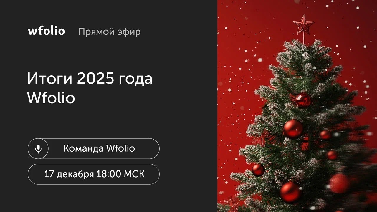 Прямой эфир: Итоги года Wfolio