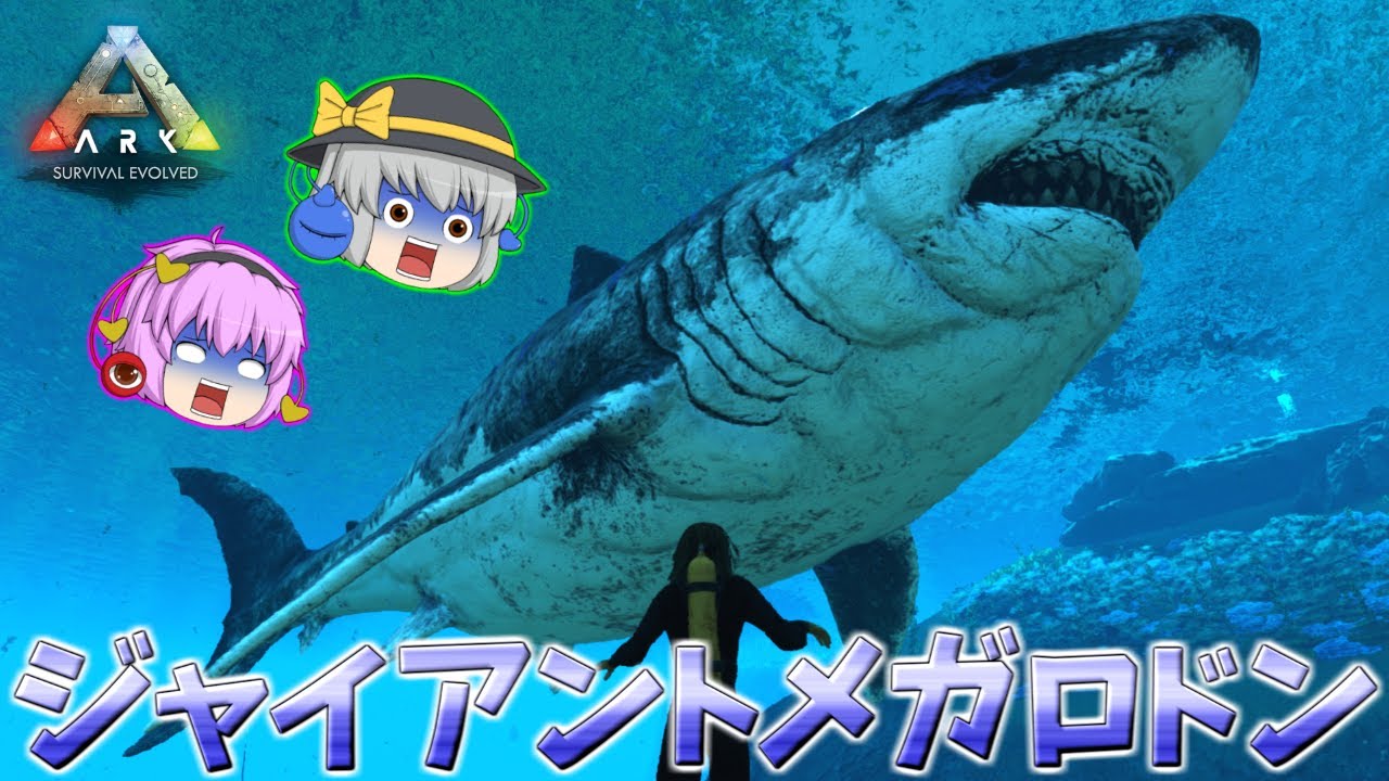 【ARK/MOD実況】通常よりも超巨大な古代鮫ジャイアントメガロドンをテイムせよ！【ゆっくり実況】