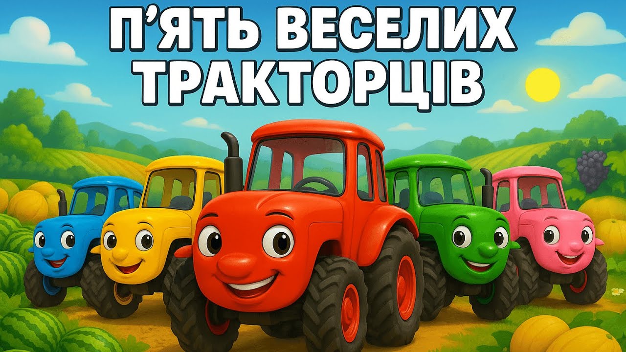 П’ять веселих тракторців 🚜🌈 | Дитяча пісенька-лічилка про кольори і цифри