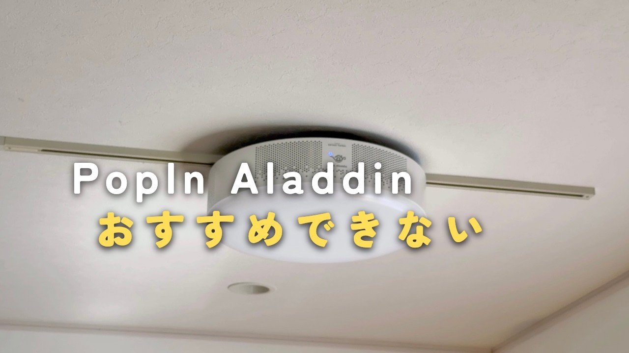 [ミニマリスト]「PopIn Aladdin2」を3年使って感じたメリット、デメリット、激推し出来ない理由