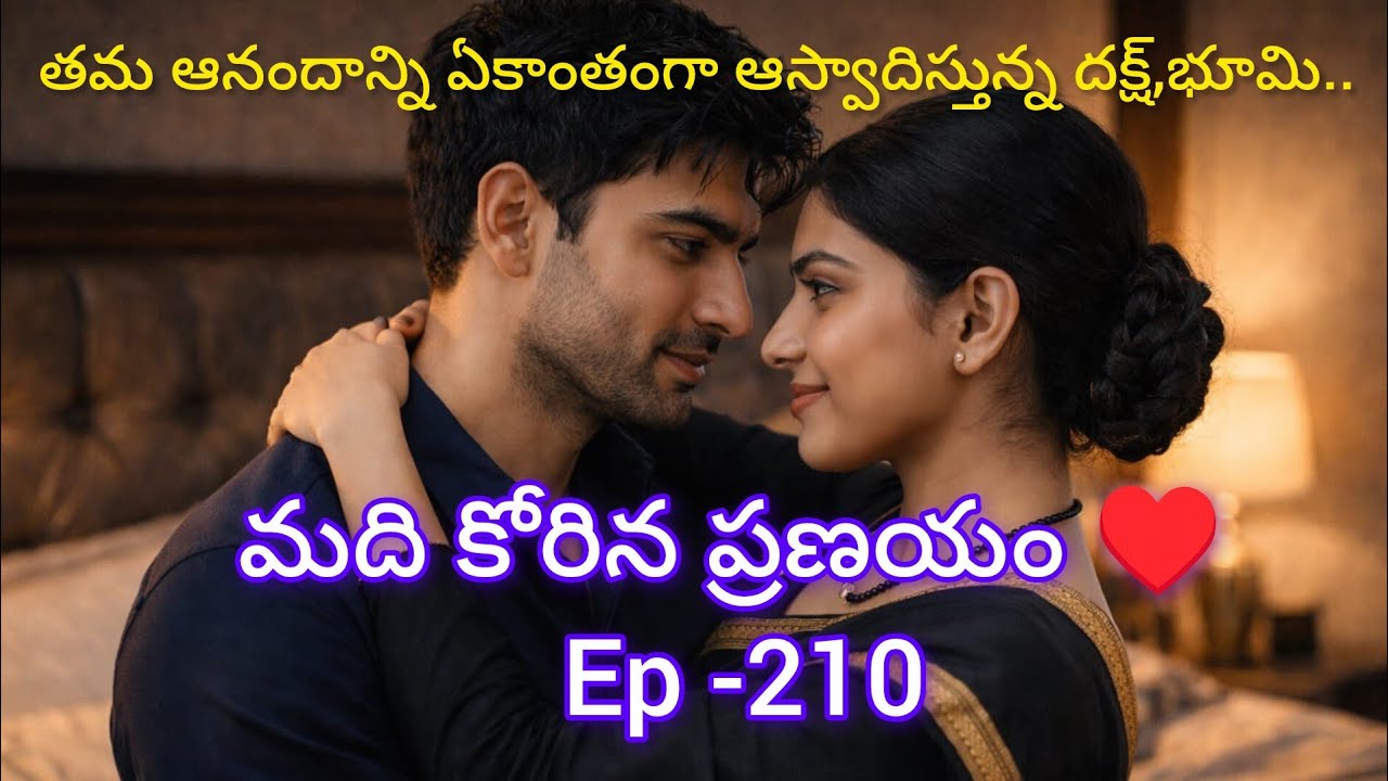 మది కోరిన ప్రణయం ♥️- 210 దక్ష్, భూమిల ప్రేమ కావ్యం...#teluguaudiostories 
