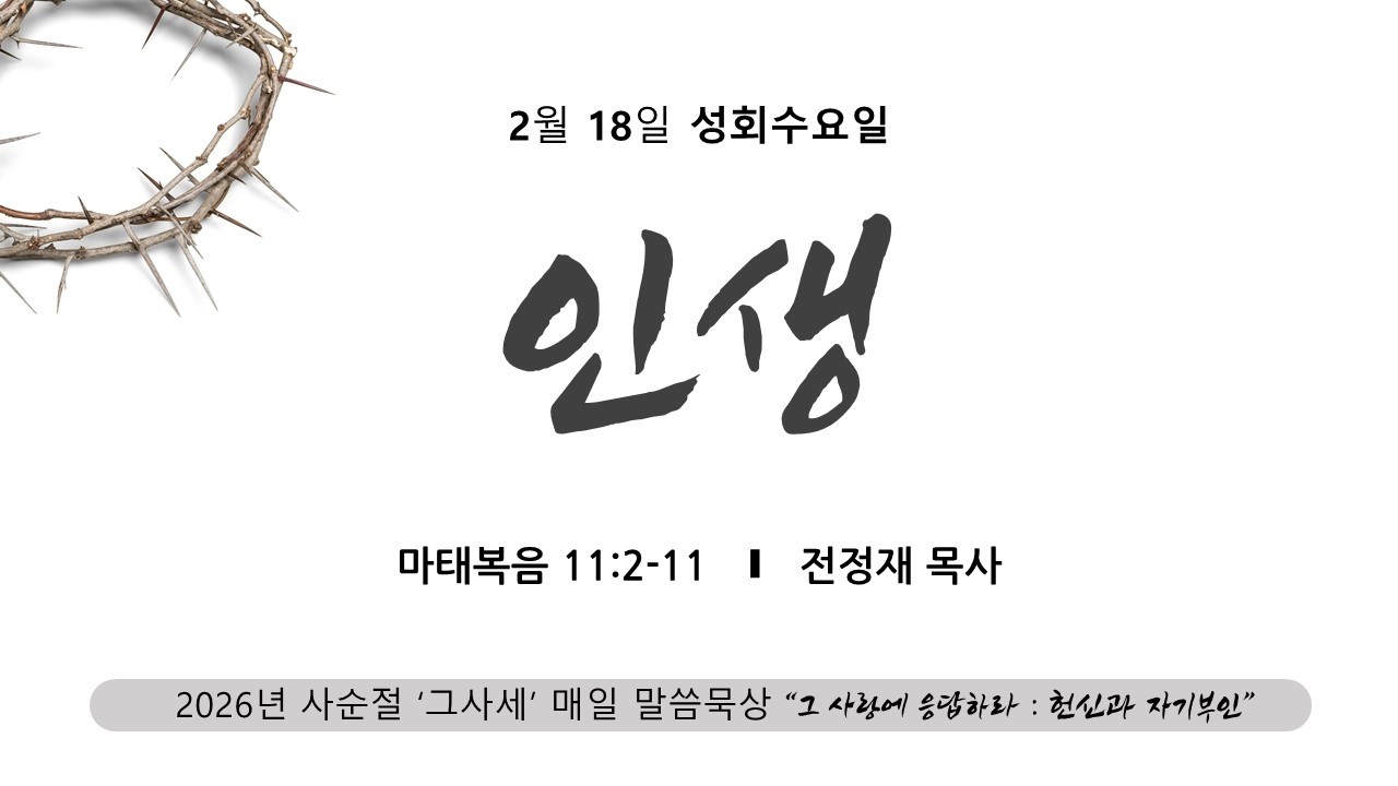 [사순절 01] 사순절 말씀 묵상 _ 2026 02 18(수) l 인생 (마태복음 11:2~11)