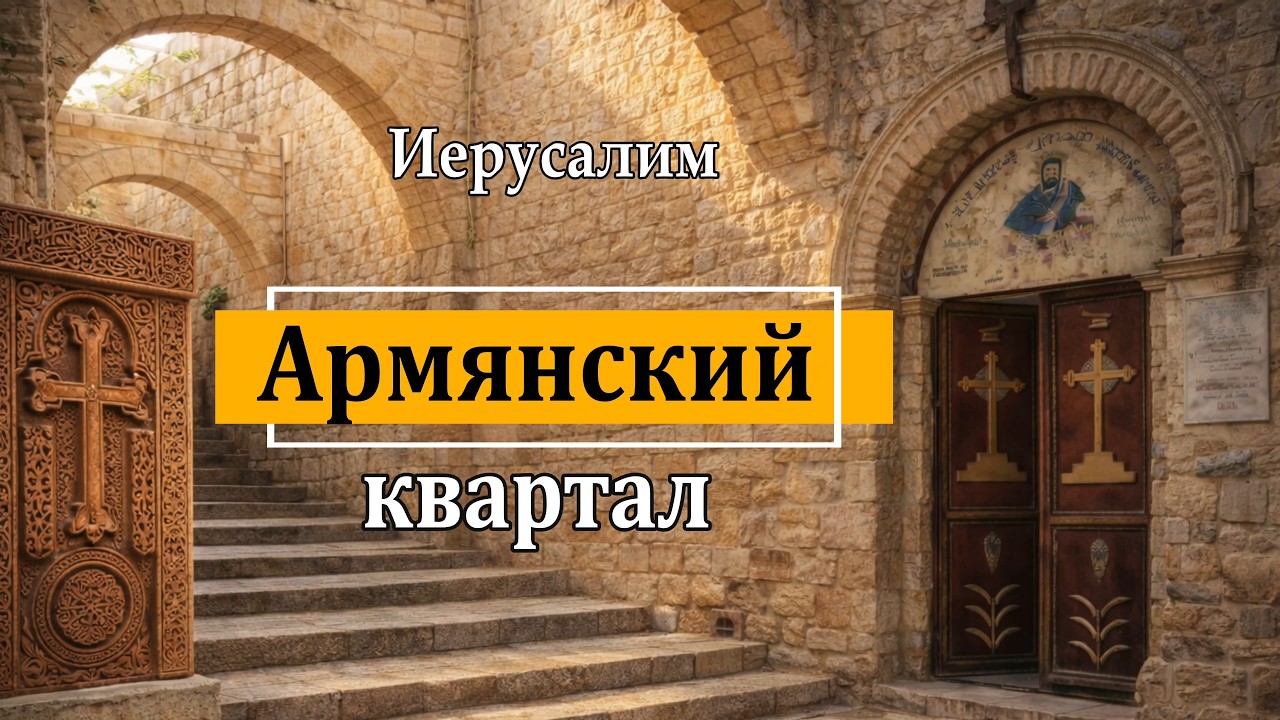 Тайны армянского квартала. Иерусалим