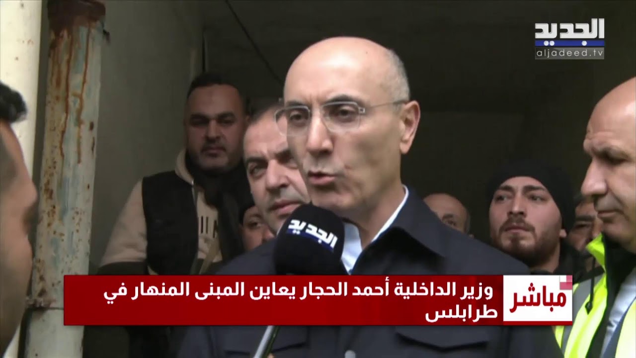 وزير الداخلية يتفقد عملية رفع الأنقاض في طرابلس