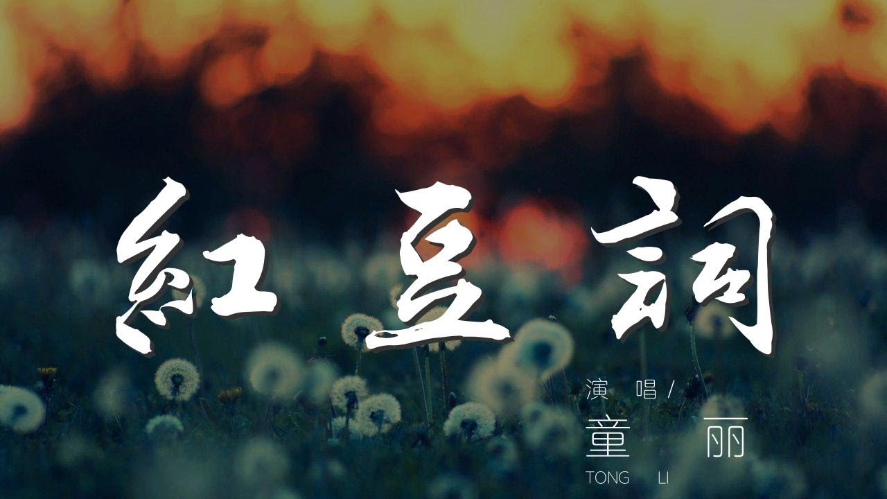 紅豆詞 - 童麗『展不開眉頭 挨不明更漏』【動態歌詞Lyrics】