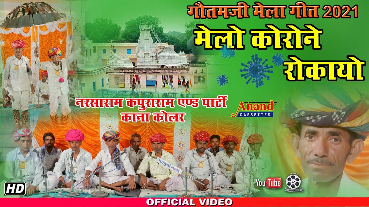 मेलो कोरोने रोकायो || गौतमजी मेला गीत 2021 || नरसाराम एन्ड पार्टी काना कोलर || 9928343962
