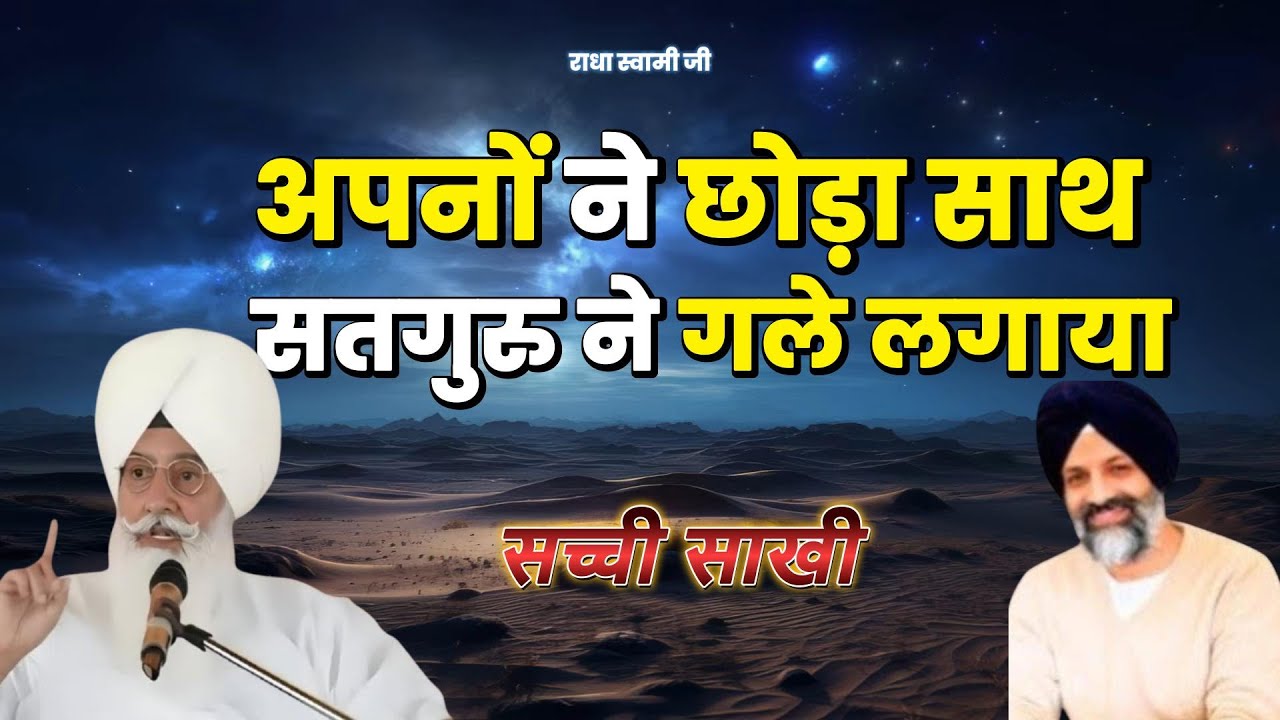 अपनों ने छोड़ा साथ सतगुरु ने गले लगाया | Radha Soami Ji | #sakhiyaan #movtivational #rssb