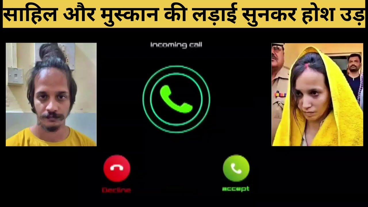 मुस्कान और साहिल की कॉल 📱रिकॉर्डिंग हुई वायरल #Muskurahat Ki Duniya