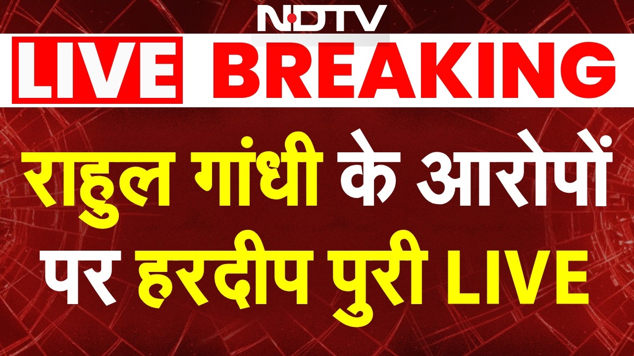 Hardeep Puri LIVE: राहुल गांधी के आरोपों पर हरदीप पुरी LIVE