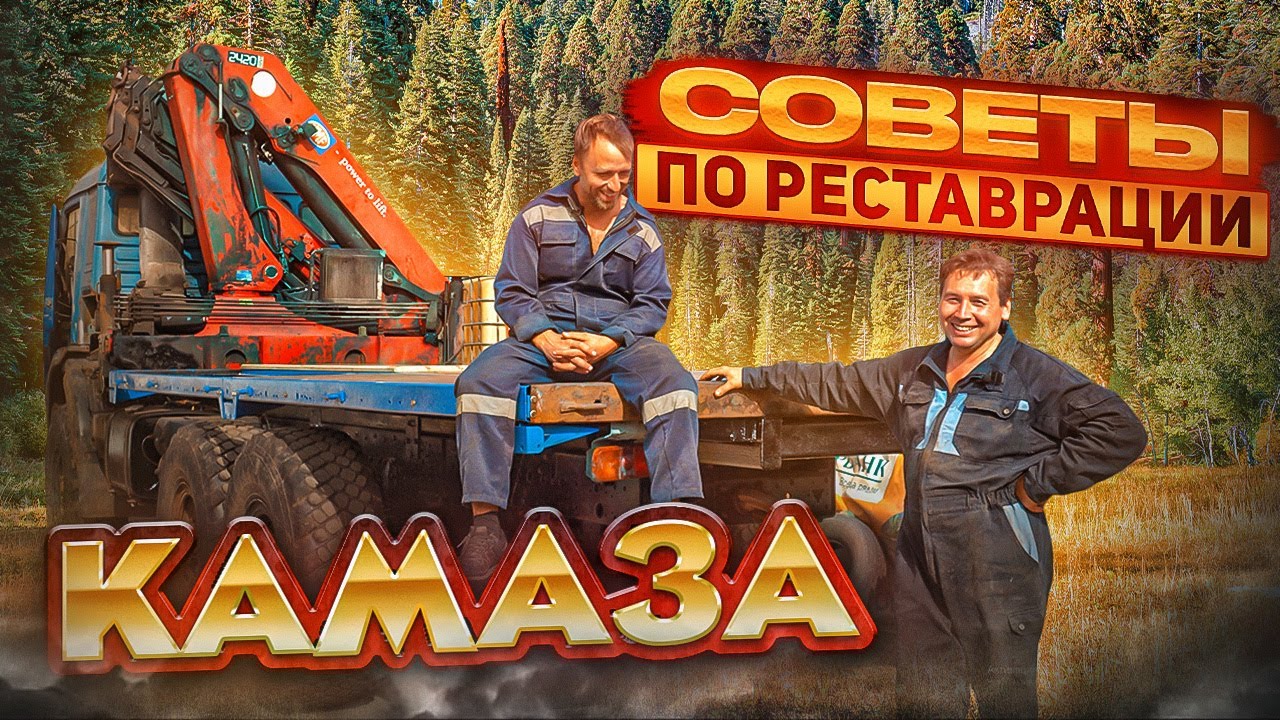 Советы по реставрации КамАЗа.