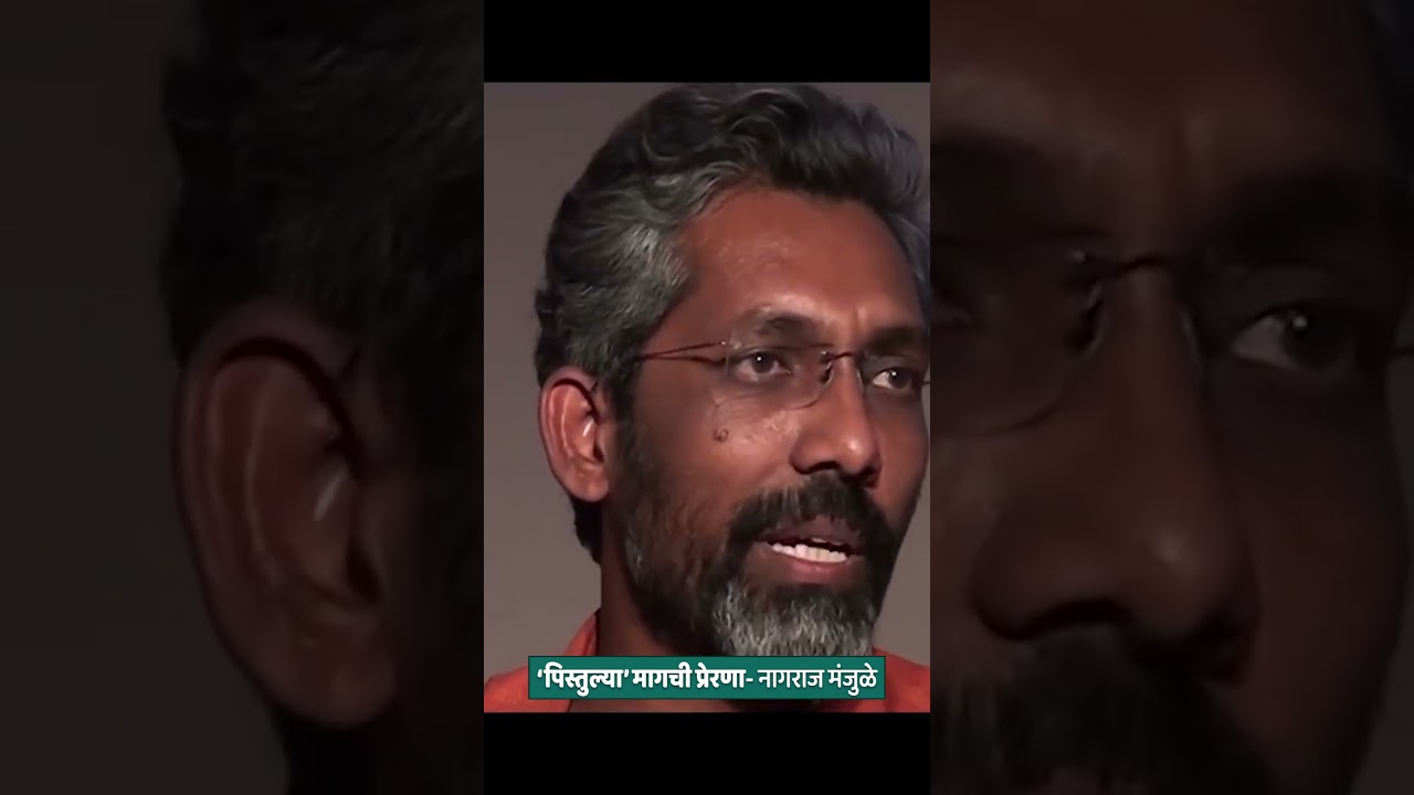 'Pistulya' Magchi Prerana #nagrajmanjule #pistulya #shortfilm #inspiration #podcast