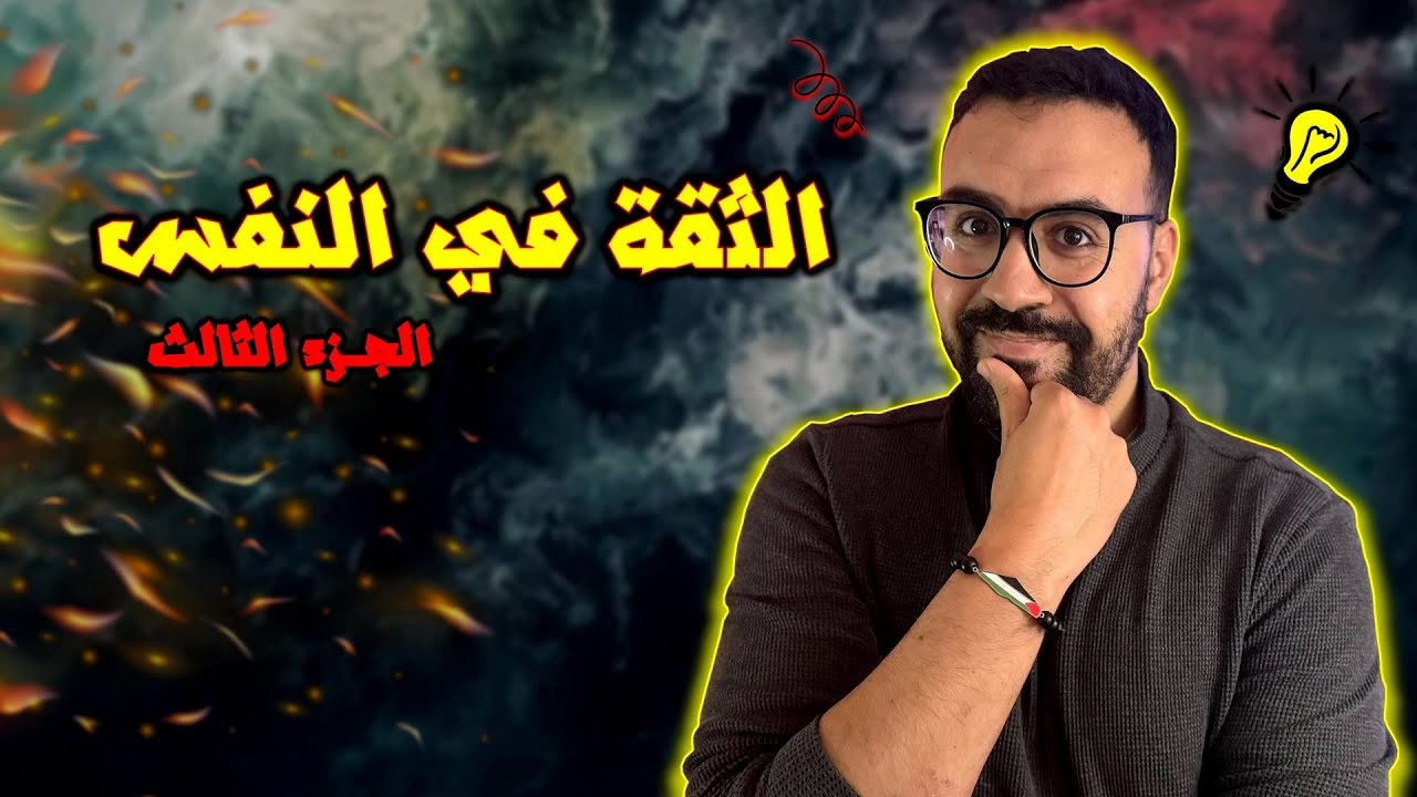 عيش الحياة بطريقتك بلا خوف - الثقة في النفس 3