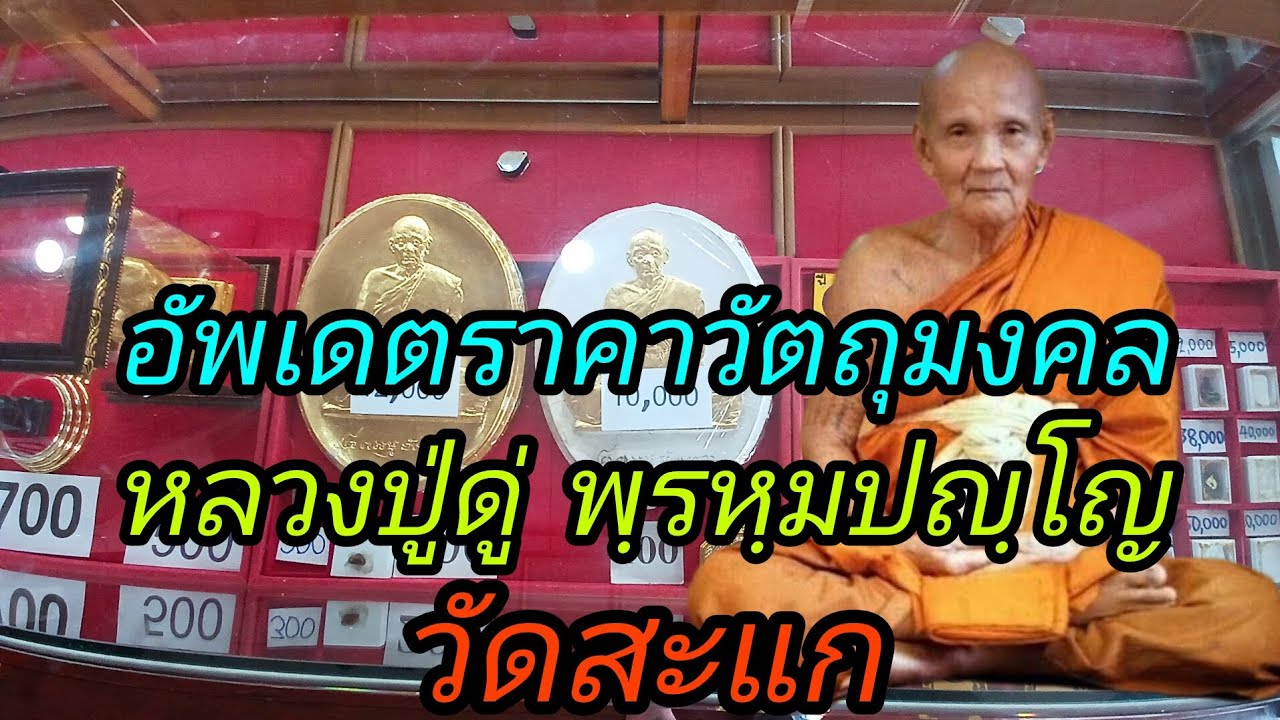 อัพเดตราคาวัตถุมงคล หลวงปู่ดู่ พฺรหฺมปญฺโญ วัดสะแก