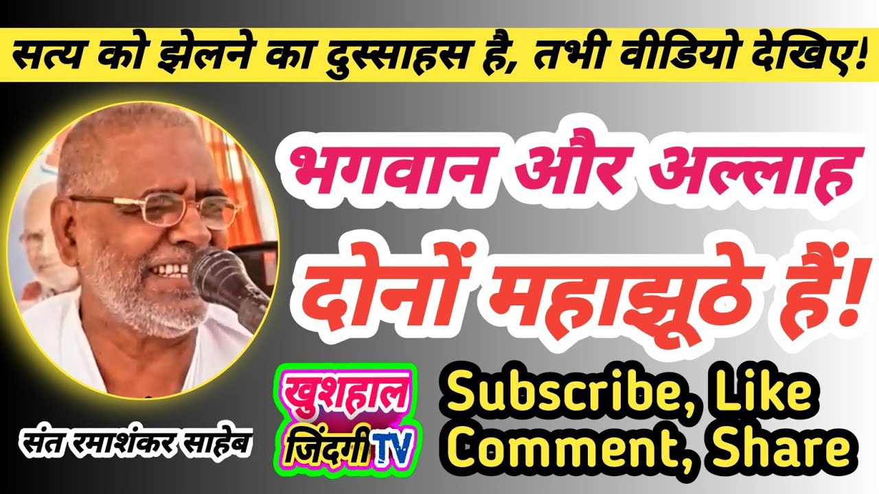 भगवान और अल्लाह दोनों महाझूठे हैं | God and Allah are both great liars @kabirsatsang | रमाशंकर साहेब