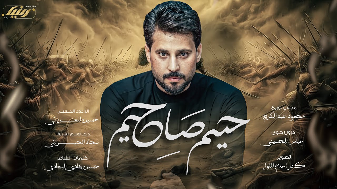 حيهم صاح حيهم - حسين المرياني - محرم الحرام ١٤٤٧ هـ - هيئة لواء زينب ع
