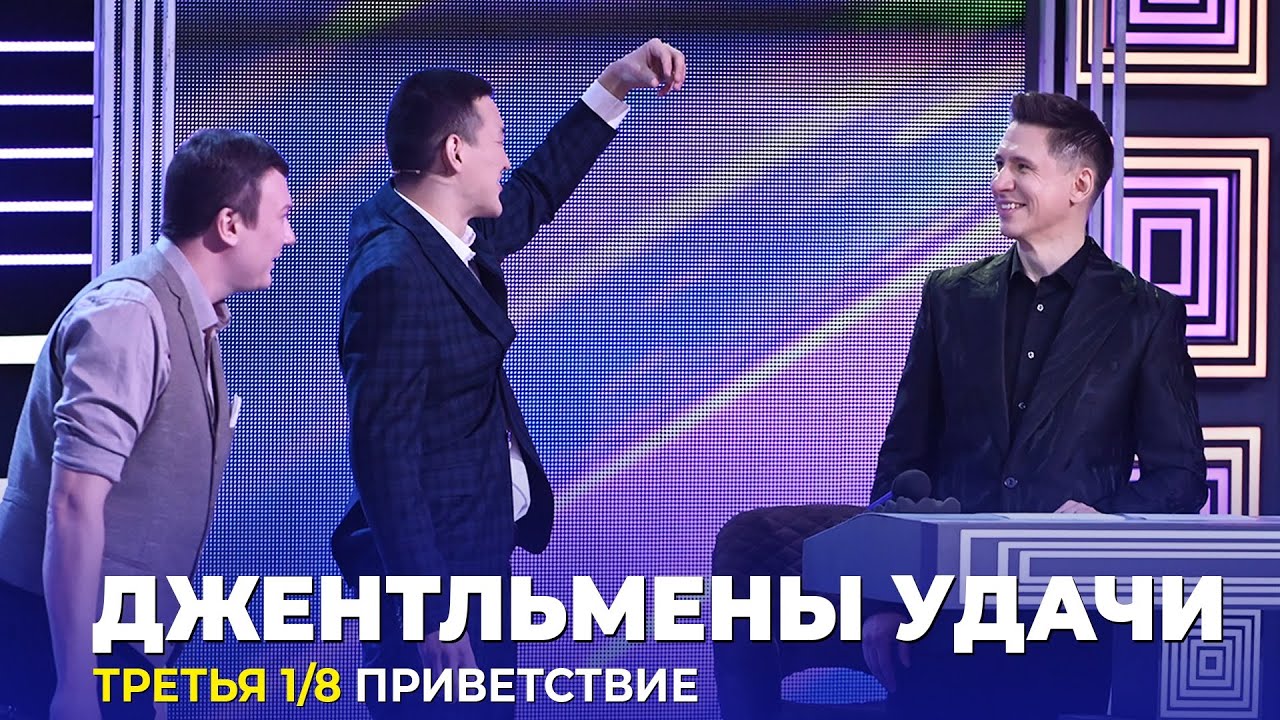 КВН Джентльмены  удачи - 2023 - Высшая лига Третья 1/8 Приветствие