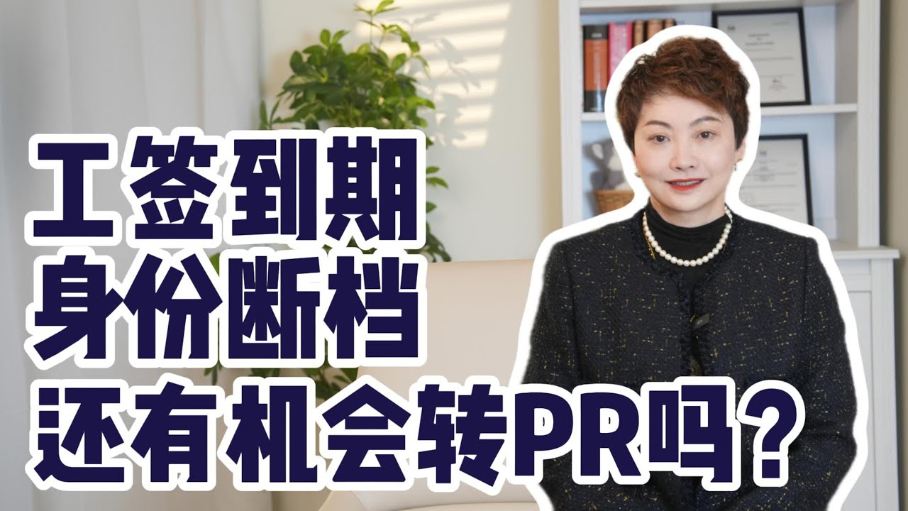 100万人逾期滞留？加拿大会“大赦”吗｜真实政策风向