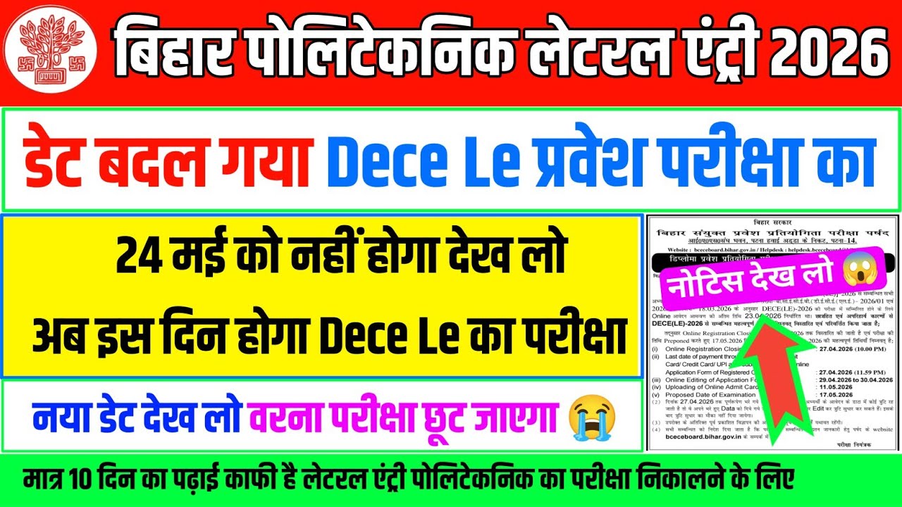 देख लो नया परीक्षा डेट 😭| dece le exam date 2026 | bihar polytechnic le exam date 2026 | dece le pyq