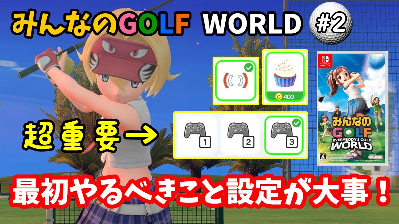 【みんなのGOLF WORLD-switch版-】♯2～最初にやるべき設定は？快適に遊びたい。本格ショットのインパクトの可能性…※9/12にアプデでJIは修正されました！～【実況】