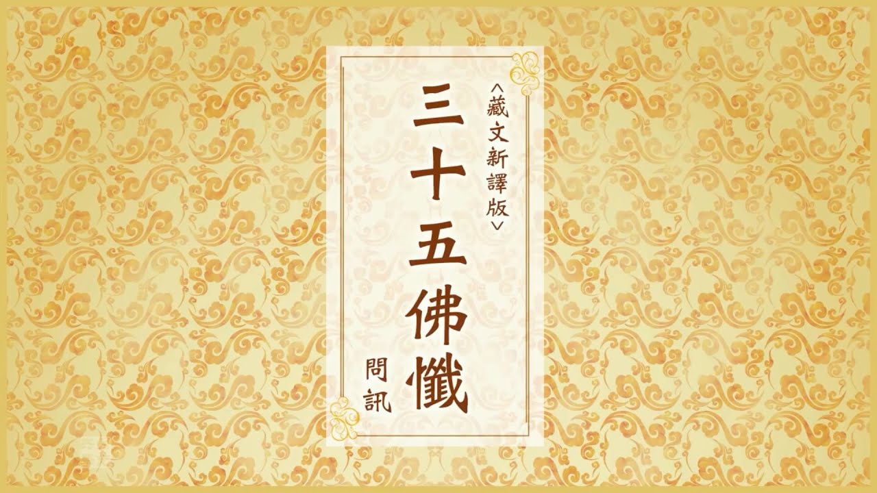 35佛懺 問訊   引磬調整版