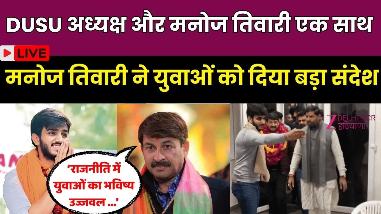 DUSU President Aryan Maan Meet Manoj Tiwari Live:आर्यन मान को बधाई देने गए मनोज तिवारी | BJP | Delhi