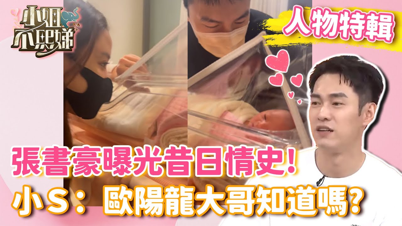 歐陽妮妮跨年夜生了！張書豪曝光昔日情史！小Ｓ歪樓：歐陽龍大哥知道嗎？【#小姐不熙娣】#人物精選