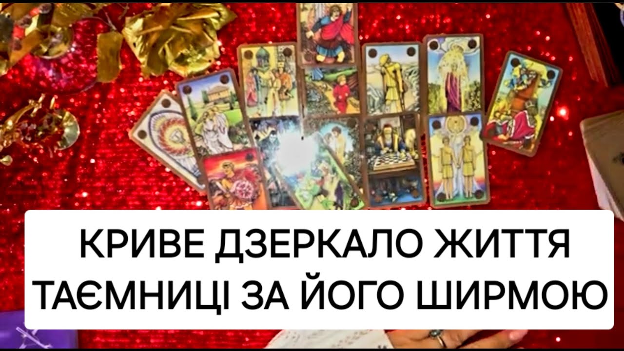 ЩО ВІН ВІД ВАС ПРИХОВУЄ? КОРОЛІВСТВО КРИВИХ ДЗЕРКАЛ