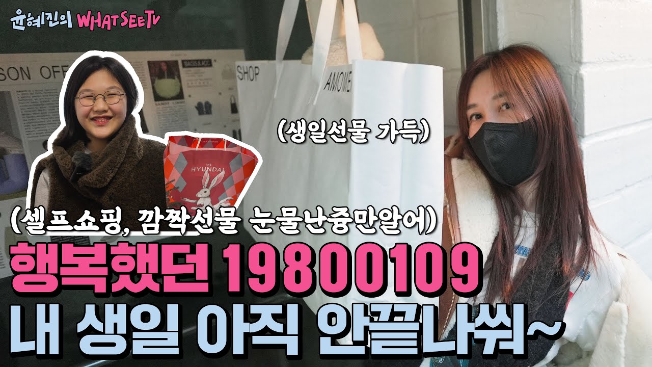 (ENG)생일날의 모든 이슈들! 생애 첫 딸램 깜짝선물,남편지갑털기,언박싱까지 웃고 우는 영상인즁만알어[윤혜진의 What See TV]