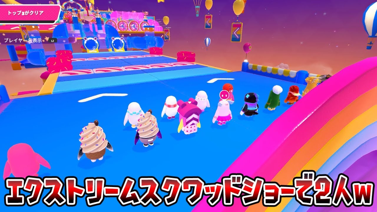 エクストリームスクワッドショーで2人！？奇跡を起こせるか！？【フォールガイズ/Fall Guys】