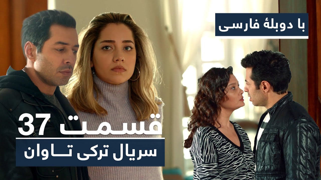 سریال جدید ترکی تاوان با دوبلۀ فارسی - قسمت ۳۷ | Redemption Turkish Series ᴴᴰ (in Persian) - EP 37