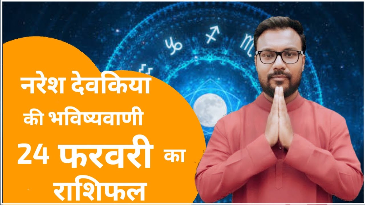 Rashifal 24 फरवरी  2026 शैलेंद्र पांडे की भविष्यवाणी | Shailendra Pandey today |#आजकाराशिफल