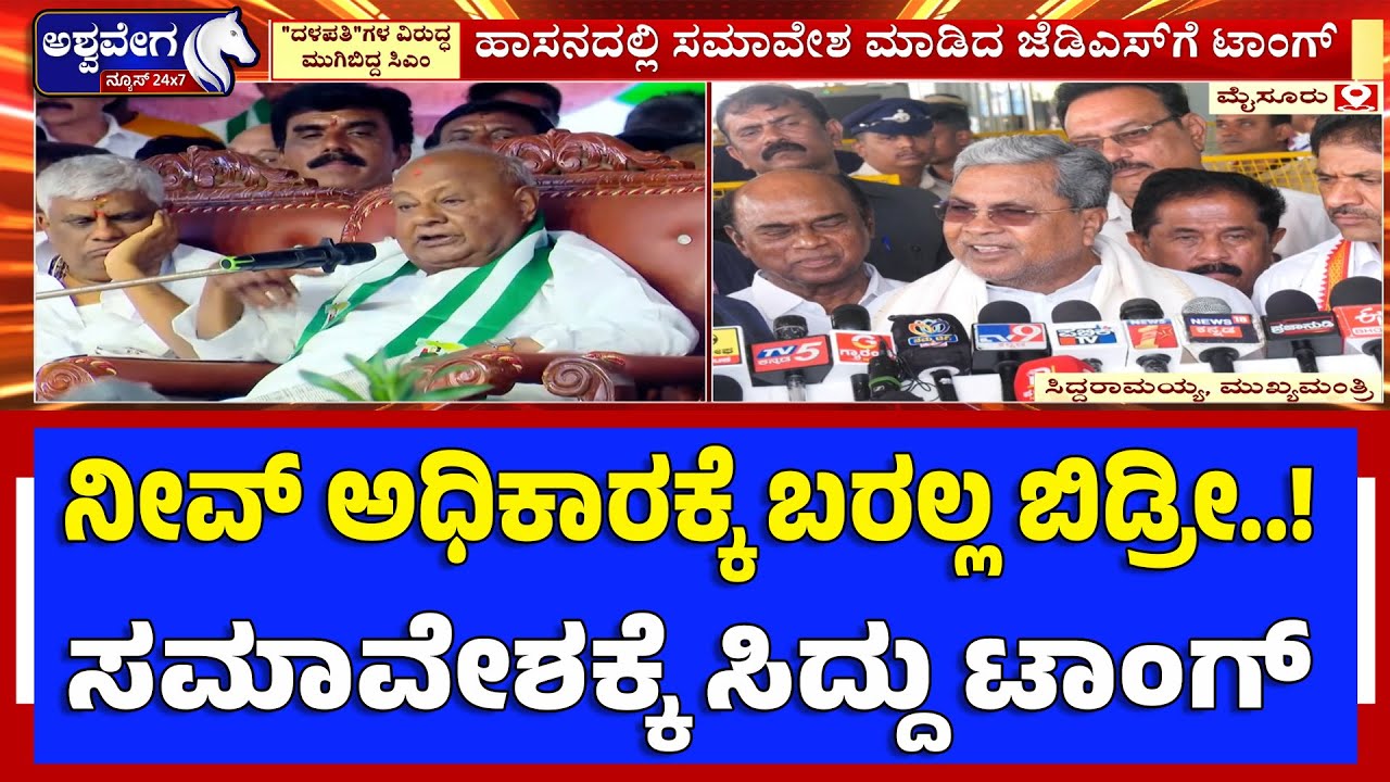 ನೀವ್‌ ಅಧಿಕಾರಕ್ಕೆ ಬರಲ್ಲ ಬಿಡ್ರೀ..! ಸಮಾವೇಶಕ್ಕೆ ಸಿದ್ದು ಟಾಂಗ್ | CM Siddaramaiah Slams JD(S)