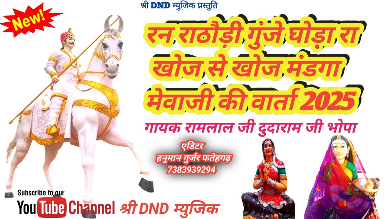 रन राठौड़ी गुंजे घोडा रा खोज// मेवाजी री कथा 2025//गायक रामलाल जी दुदाराम जी भोपा//बगड़ावत कथा न्यू
