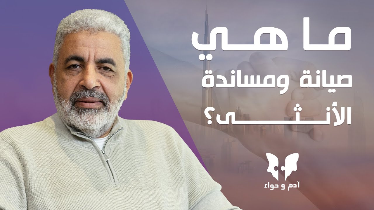 ما هي صيانة ومساندة الأنثي؟ وهل يكتشف الذكر عدم صيانة الأنثي له؟ 🤔 #MTN_Live#إدارة_اللحظة