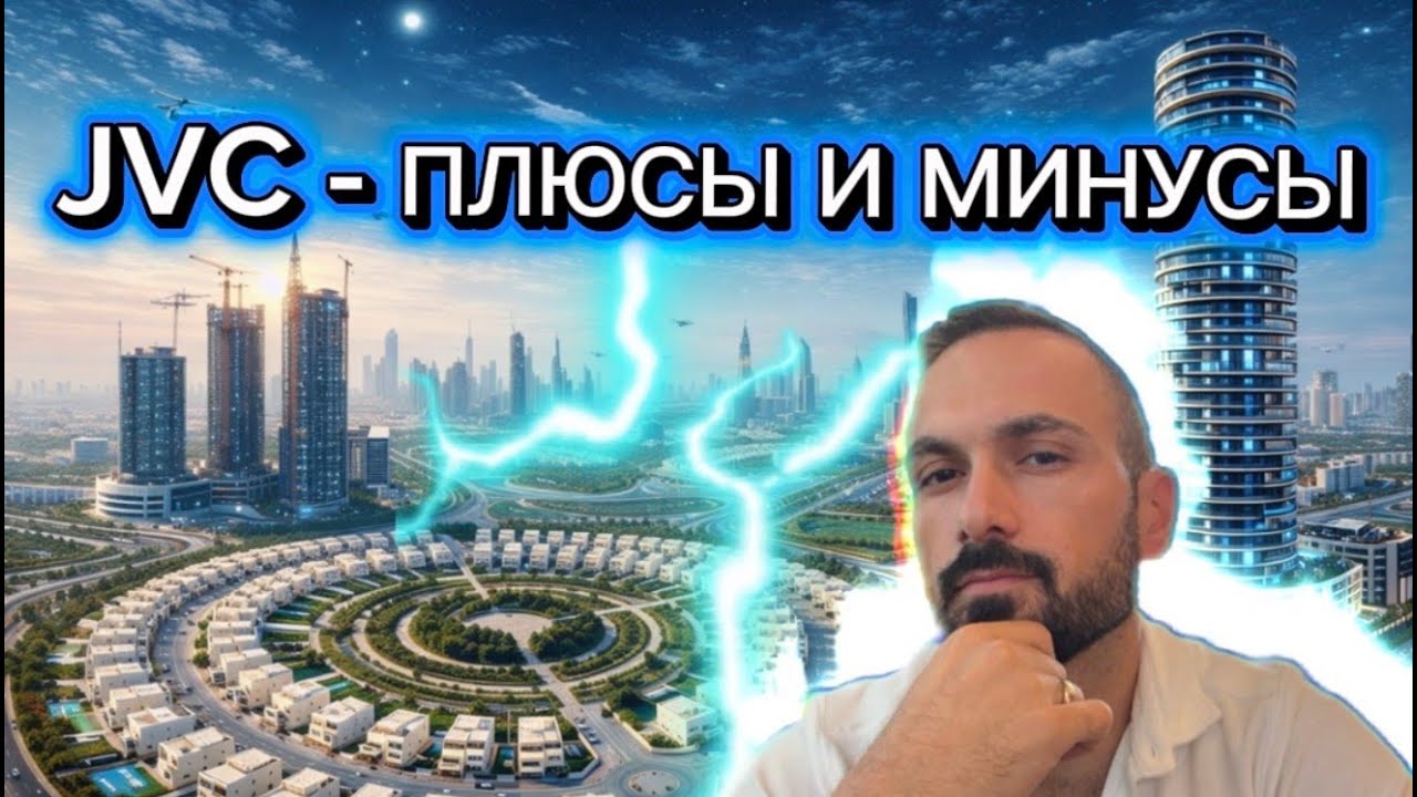 JVC — Плюсы и Минусы | Честный обзор района Дубая