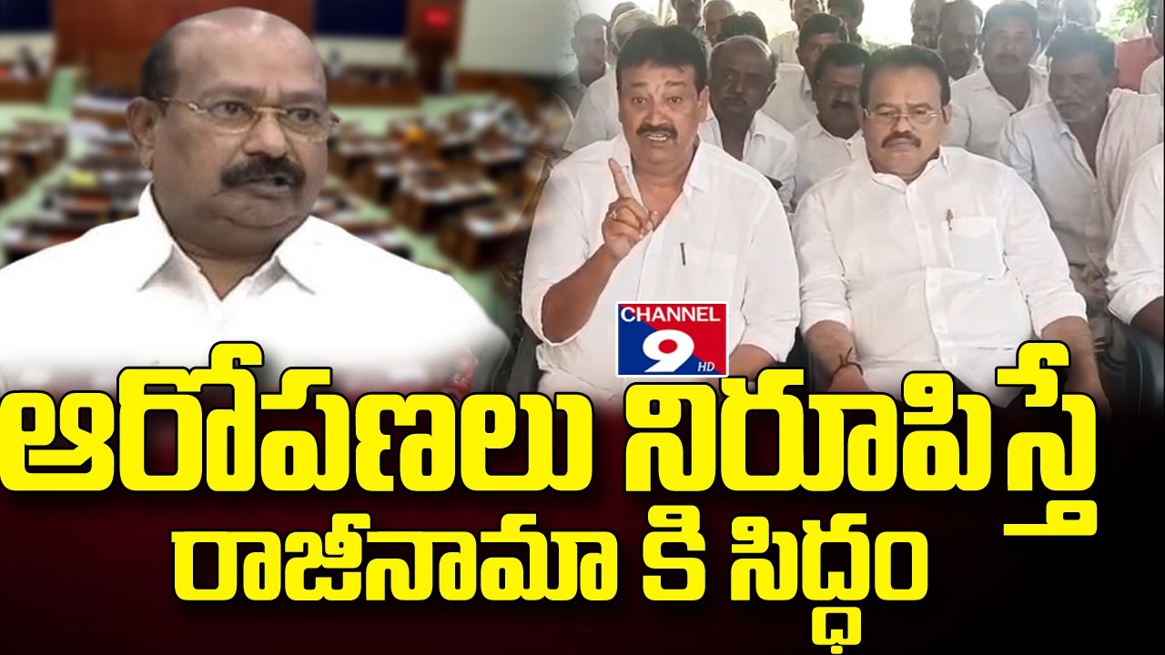 ఆరోపణలు నిరూపిస్తే రాజీనామా కి సిద్ధం....@Channel9hd