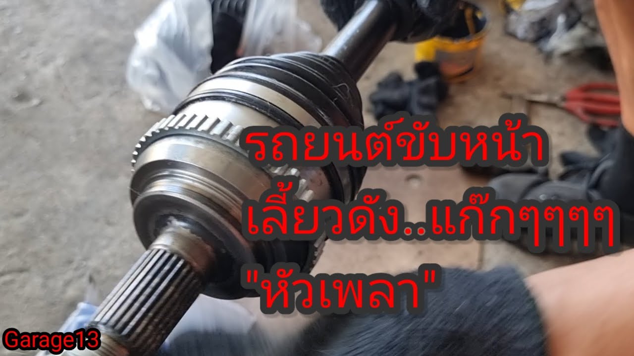 รถยนต์ขับหน้า  เลี้ยวดัง แก๊กๆๆๆๆๆๆๆ #หัวเพลาดัง #เพลาขับ #เลี้ยวดัง #ฮอนด้า