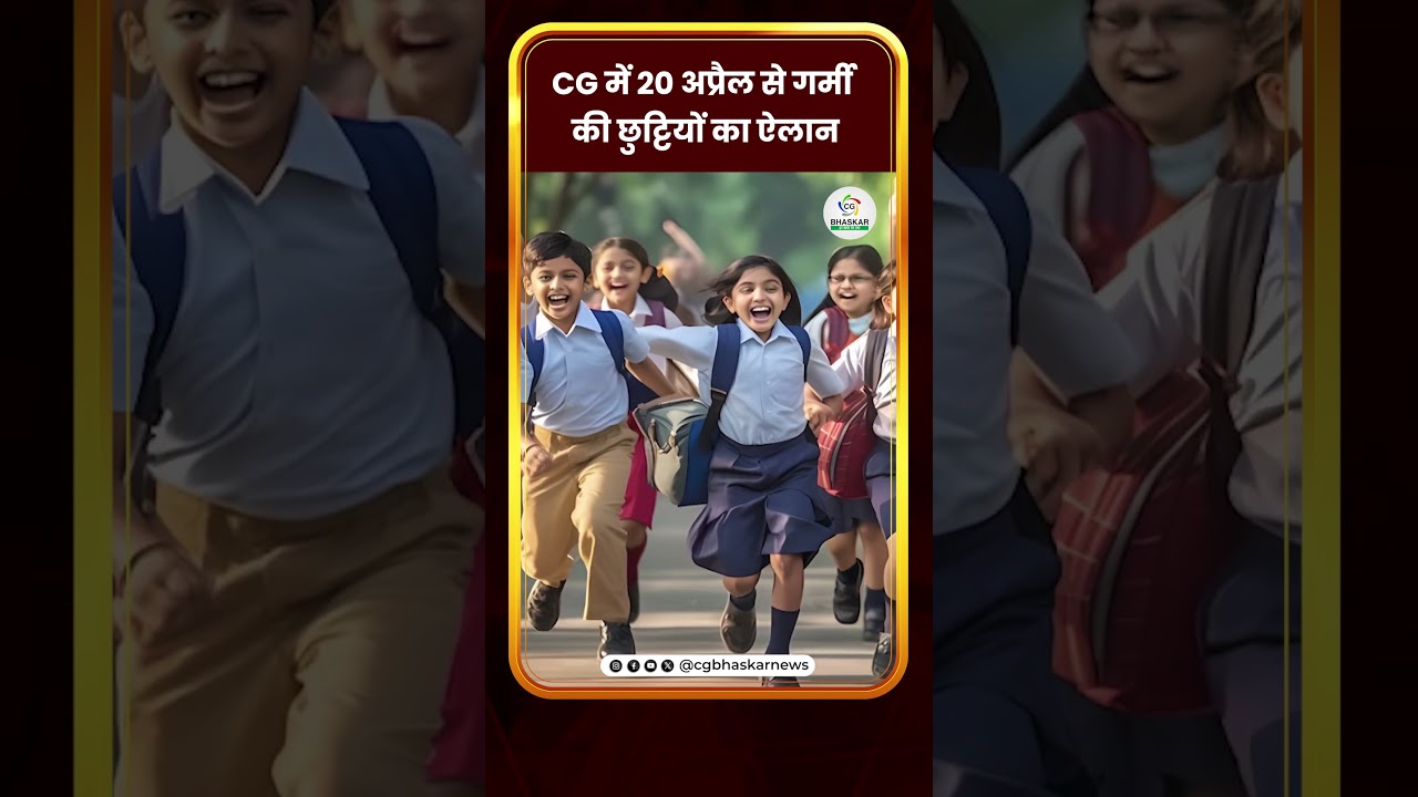 CG में 20 अप्रैल से गर्मी की छुट्टियों का ऐलान | CG Bhaskar