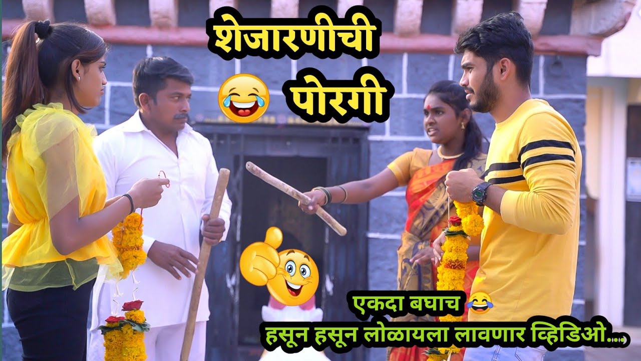 Daughter of Neighbour 😍 Comedy Love story| Vadivarchi Story | Marathi Comedy / funny Video |