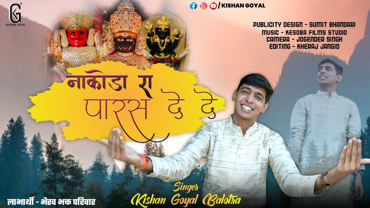 नाकोड़ा रा पारस दे दे। Kishan Goyal। New Nakoda bheruji bhajan 2022 #sanwariyasethdede