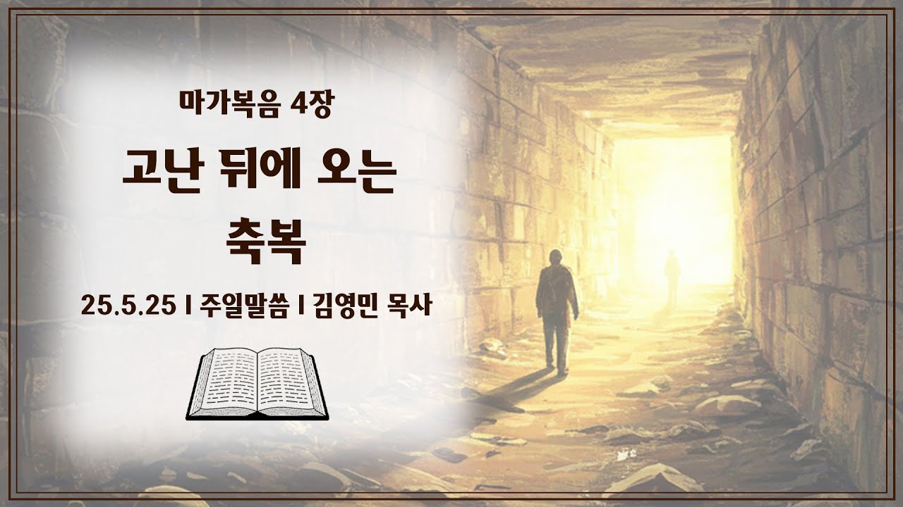 250525_고난 뒤에 오는 축복_김영민 목사