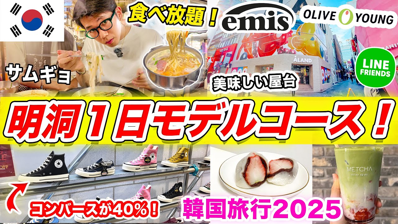 【韓国旅行 2026最新】ソウル、明洞1日モデルコース🇰🇷最新カフェとショッピング | コンバース、サムギョ食べ放題、食べ歩き、LINE FRIENDS、韓国限定商品、尹大統領デモ、オリヤン買い物