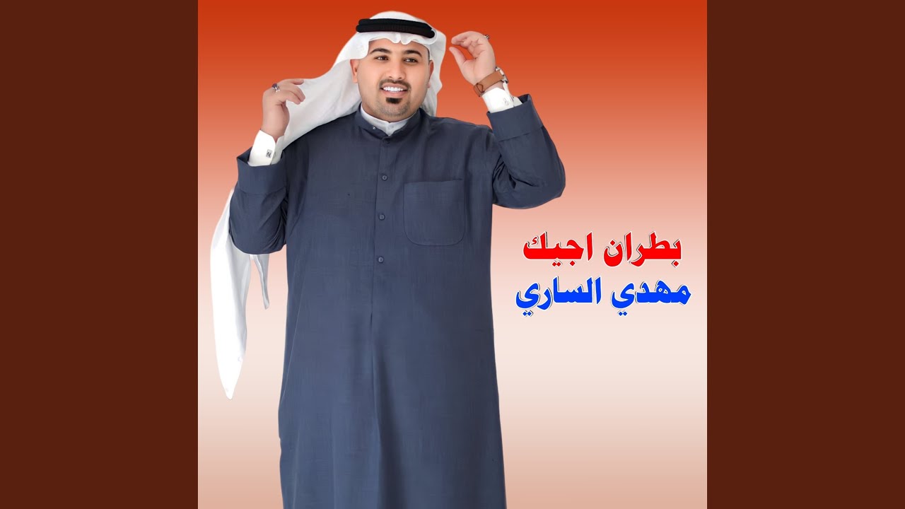 بطران اجيك
