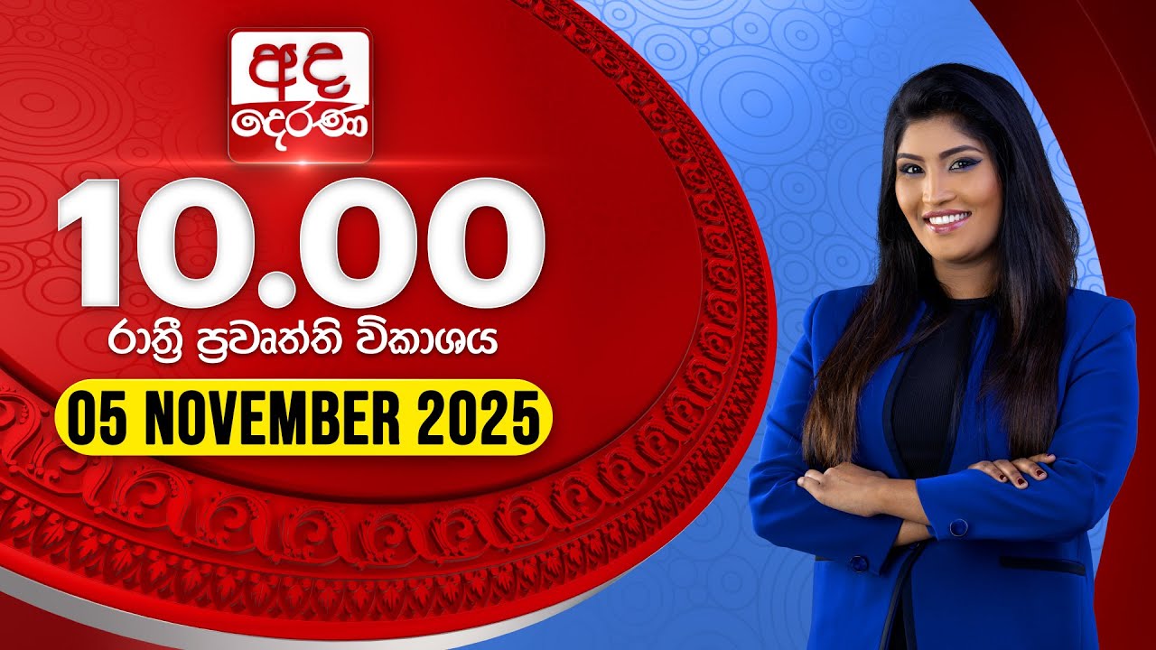 අද දෙරණ රාත්‍රී 10.00 පුවත් විකාශය - 2025.11.05 | Ada Derana Late Night News Bulletin