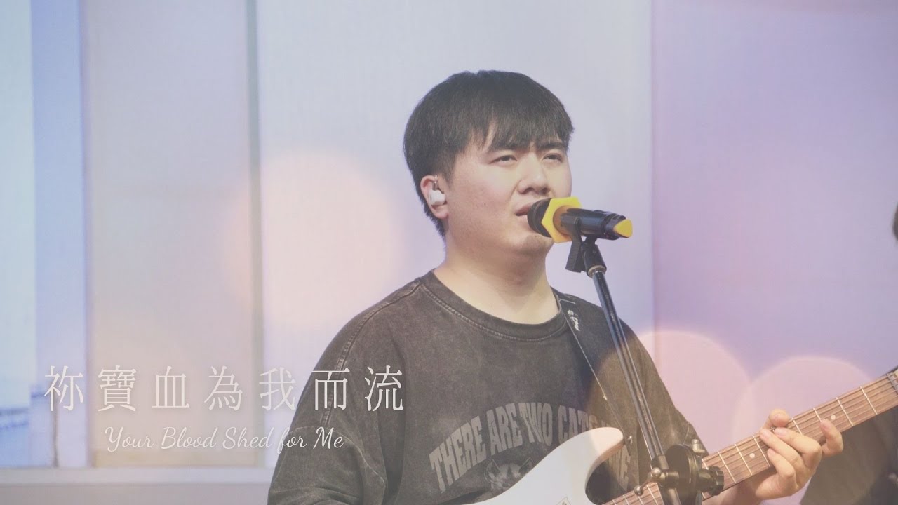 祢寶血為我而流 / Your Blood Shed for Me ｜Worship with TBC