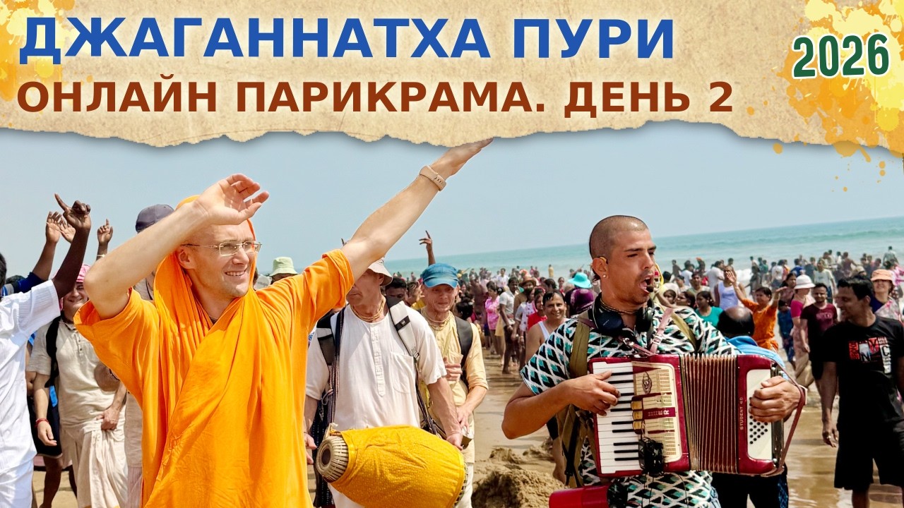 ⭐️ДЖАГАННАТХА ПУРИ. День 2. Самадхи Харидас Тхакура, Тота Гопинатх, Чатака Парвата. 2026.02.18