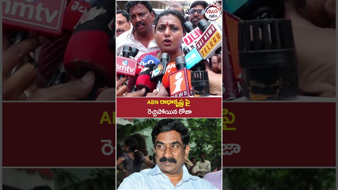 RK Roja Serious on ABN Radha Krishna | #chandrababu #apnews #ycpleaders #yuvagalam #shorts