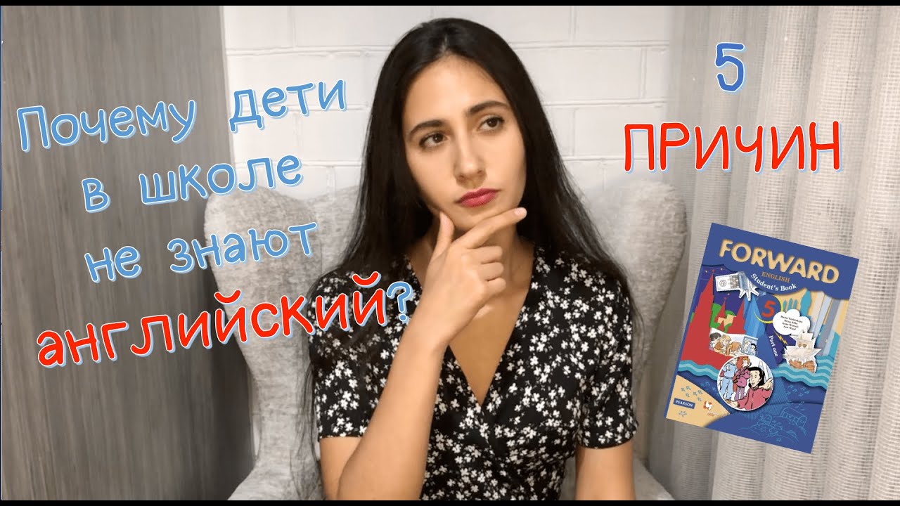 Почему дети в школе не знают АНГЛИЙСКИЙ? | 5 ПРИЧИН