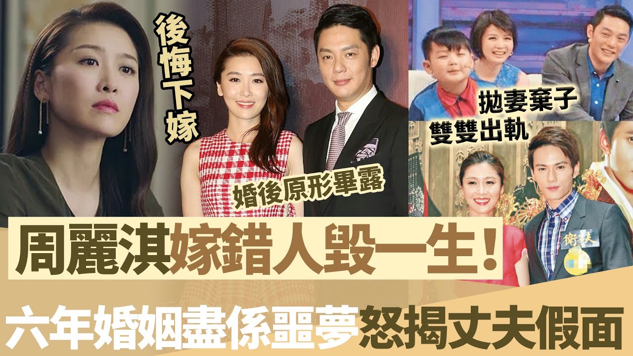 周麗淇爆喊「後悔下嫁」！甩富二代下嫁已婚男，點知六年婚姻盡係噩夢，丈夫婚後原形畢露，直言嫁錯人毀一生！【鯉娛記】